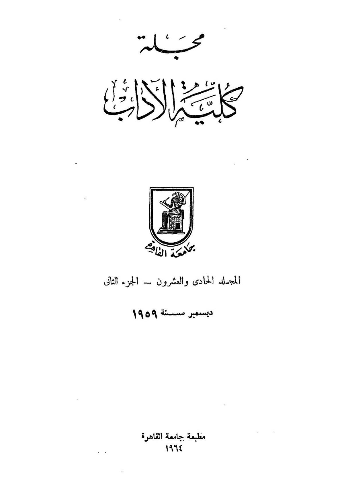 كلية الآداب جامعة القاهرة